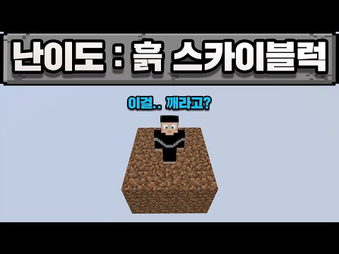 마인크래프트, 역대급 흙 스카이블럭 깨부시기 ㅋㅋㅋ