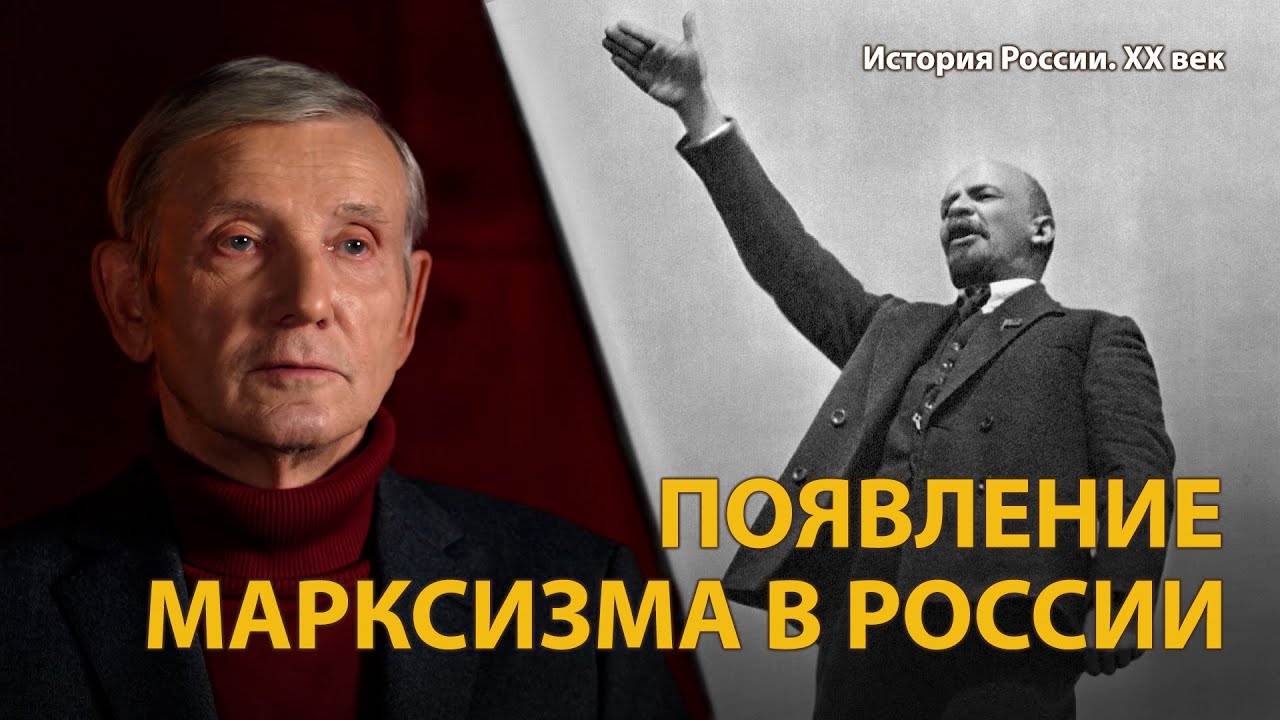 История России. ХХ век. Лекция 1. Ульянов становится Лениным. Марксизм в России