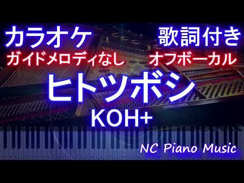 【オフボーカル】ヒトツボシ / KOH+【カラオケ ガイドメロディなし 歌詞 フル full】メロディガイドバー付き  映畫「ガリレオ」『沈黙のパレード』主題歌