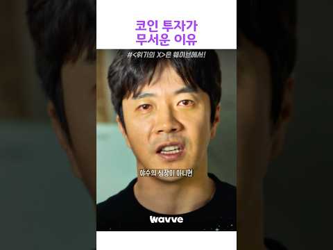 코인 투자가 무서운 이유 #위기의엑스#웨이브