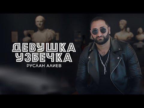 Руслан Алиев - Девушка  🇺🇿  Узбечка (Премьера трека 2022)