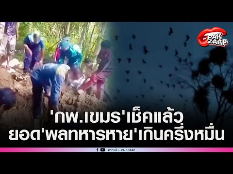 'กพ.เขมร'ตรวจสอบยอด'พลทหารหาย'เกินครึ่งหมื่นขณะที่'ฝูงแร้งฝูงกา'บินเหนือท้องฟ้าชายแดนไทย-เขมรกินซาก?