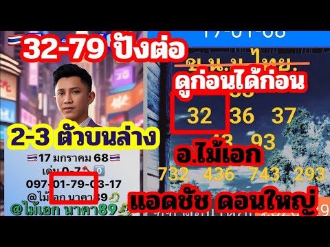 23-79สุดปัง ปล่อยต่องวด 3-2 ตัว บนล่าง รัฐบาล อ.ไม้เอก แอดชัช ดอนใหญ่ 1 ก.พ.68