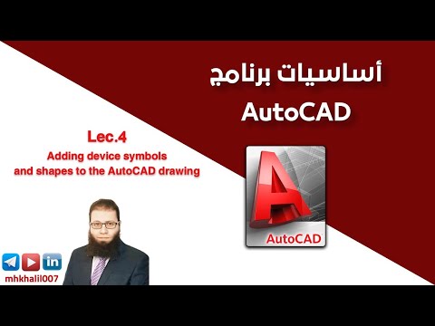 Lec.4: Adding device symbols and shapes to the AutoCAD drawing