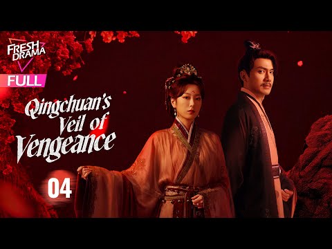 【Multi-sub】Qingchuan's Veil of Vengeance EP04 | Guo Xiao Ting, Zhou Li Jie | 青川入梦 | Fresh Drama