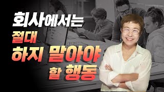 직장인이 회사에서 절대 하지 말아야할 행동