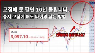 주식 코스피 3100 돌파 지금 팔아야 할까요?(명심하세요 이 지표가 뜨면 매도 타이밍입니다)