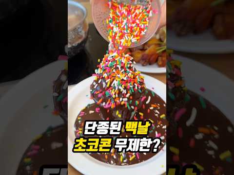 단종된 맥날 초코콘이 무제한?🍦