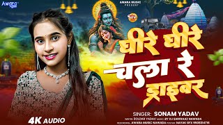 #Sonam Yadav ~ का ड्राइवर स्पेशल वाला गाना | Dhire Dhire Chala Re Darebra | Magahi Bolbam Song