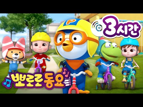 뽀로로 동요 | 뽀로로 인기 동요 3시간 연속 듣기 | 아침에 듣기 좋은 뽀로로 노래 | 어린이 동요 | 뽀로로와 노래해요