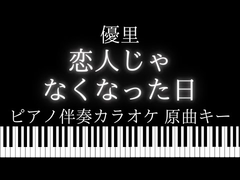 【ピアノ伴奏カラオケ】恋人じゃなくなった日 / 優里【原曲キー】