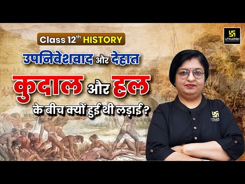 Class 12th History Chapter 9 | उपनिवेशवाद और देहात - कुदाल और हल | Dr. Sheetal Ma'am