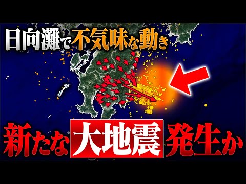 日向灘で新たな大地震が迫っていることを示す“不気味な動き”が確認されています！