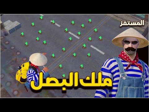 المستفز | ملك البصل 😂 | Pubgmobile