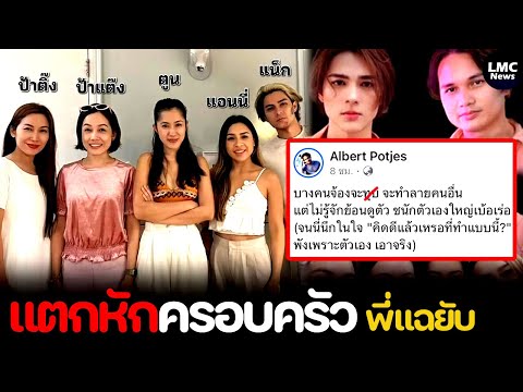 เปิดวีรกรรม‼️แน็กชาลีแตกหักครอบครัว⁉️พี่ชายแฉยับ