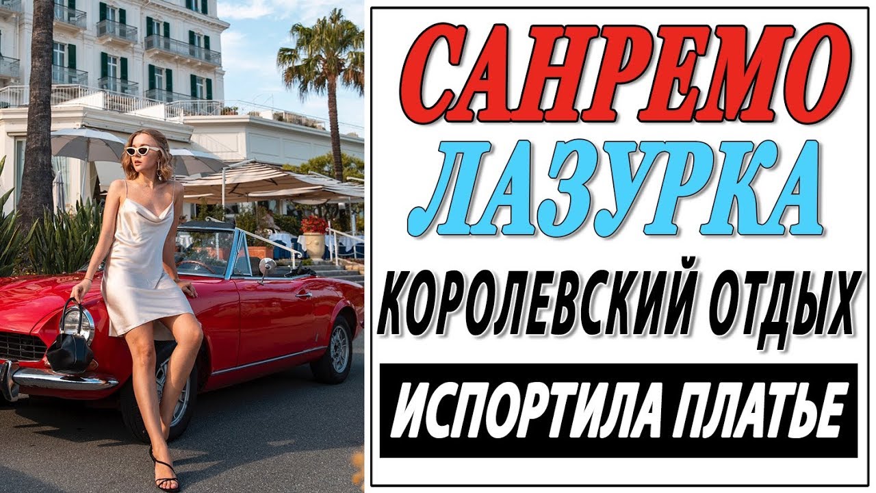 Королевские выходные в санремо испортила платье на кабриолете по лазурному берегу