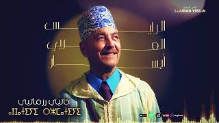 JADID  LAARBI  AYSAR-AJJATIYI RZMATIYI-جديد الرايس العربي ايسار 