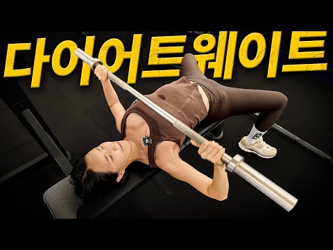 웨이트 하면서 다이어트 하는 방법