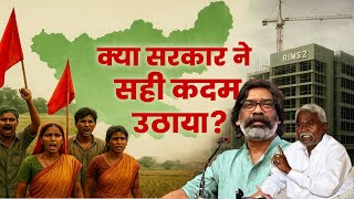 RIMS-2 विवाद: विकास या ज़मीन छिनने की राजनीति? | Dfacteduction | #jharkhand #hemantsoren #rims 