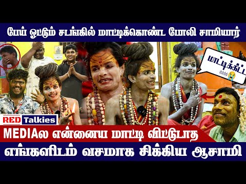Anchorsகு அருள்வாக்கு போலிசாமியாரை வச்சி செய்த RedTalkies Team | தரமான காமெடி மிஸ் பண்ணாதீங்க 🤣
