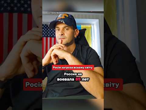 Росія загроза всьому світі #warbym #чатрулетка