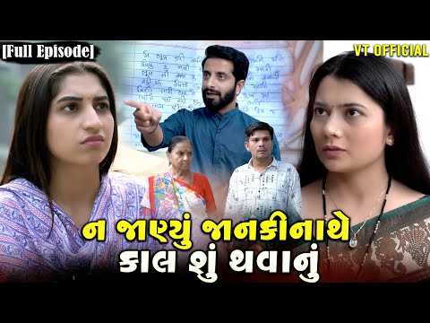 Full Movie||ન જાણ્યું જાનકીનાથે કાલ શું થવાનું||Gujrati Natak||@KashishThakkar1613