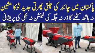 Chaff Cutter machine price in Pakistan | China Toka machine in Pakistan 