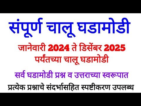 संपूर्ण चालू घडामोडी