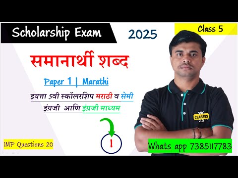 समान अर्थी शब्द  | इयत्ता 5वी स्कॉलरशिप | std 5th Scholarship Marathi | #marathi