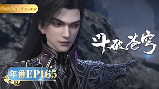 🪐 4K | MULTISUB | 年番EP165—兽潮 |《斗破苍穹》Battle Through the Heavens | 阅文动漫 | 官方Official【会员专享热门动画剧集抢先看】