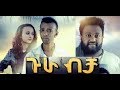     Gura Bicha full Ethiopian film 2018