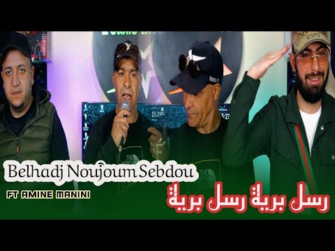 Belhadj Noujoum Sebdou 2024 _ رسل برية يا الزين يالي في لارمي _ Ft Amine Manini Clip Officiel