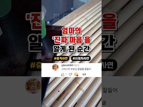 엄마의 '진짜 마음'을 알게된 순간