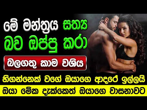 හිතේ ඉන්න කෙනාව පැයක් ඇතුළත වශී කරන බලගතු කෙම | gurukam | washi gurukam | Dewa bakthi | mantra