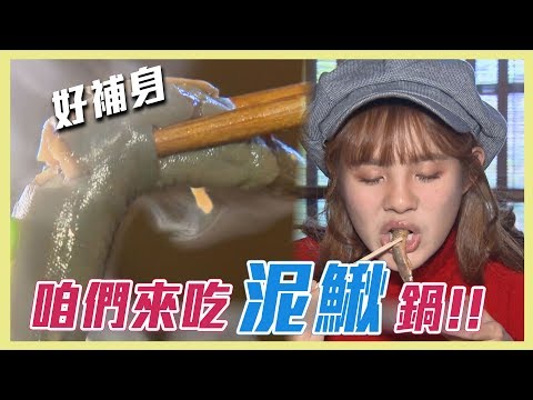 【咱們不用捉泥鰍～這裡就有超補身的泥鰍鍋！！】愛玩客 精華