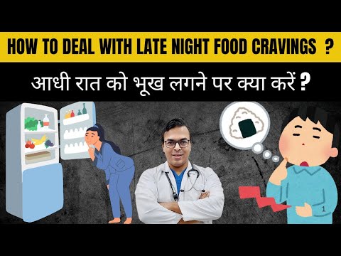 आधी रात को भूख लगने पर क्या करें? | DIABETES DARBAR | DIAAFIT | Dr. Anupam Ghose