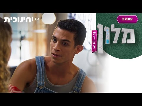 מלון הוטל 2 🛎️ | יש לך עיניים יפות ☺️  - הצצה מתוך פרק סיום העונה
