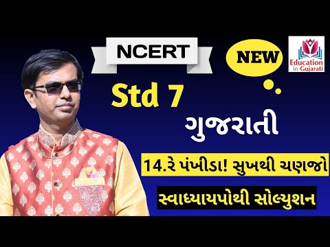 std 7 gujarati chapter 14 swadhyay pothi solution