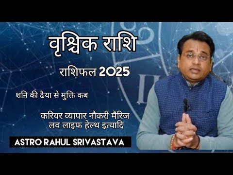 वृश्चिक राशि राशिफल 2025,शनि की ढैया का प्रभाव Astro Rahul Srivastava| #yt #trending #rashifal