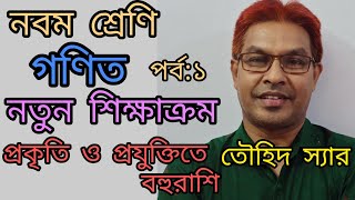 নবম শ্রেণি। গণিত। শিখন অভিজ্ঞতা:৪ । তৌহিদ স্যার