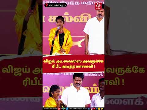 விஜய் அட்வைஸை அவருக்கே ரிபீட் அடித்த மாணவி !
