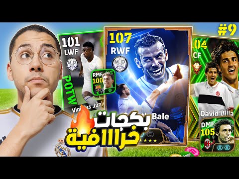 من الصفر #9 أخيراً لاعب ابيك أسطوري 😍🔥تطوير رهييب للتشكيلة 🚀😱 || eFootball Mobile