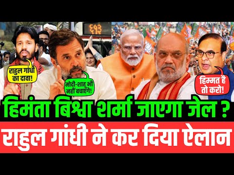 हिमंता बिश्वा शर्मा जाएगा जेल? राहुल गांधी ने कर दिया ऐलान | Rahul | Asam | Congress | BJP |