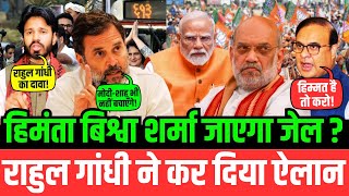 हिमंता बिश्वा शर्मा जाएगा जेल? राहुल गांधी ने कर दिया ऐलान | Rahul | Asam | Congress | BJP |