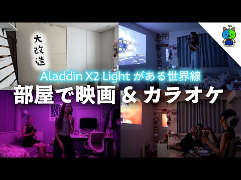 【神アイテム】部屋にプロジェクターがある世界線が最高過ぎたのでシェアします🎥【Aladdin X2 Light】