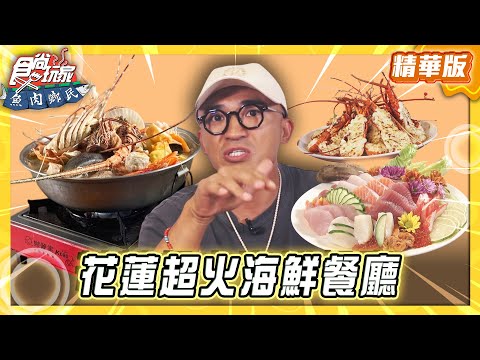 【花蓮】海鮮控必吃 花蓮超火紅餐廳【食尚玩家 魚肉鄉民】20251014  (3/3)