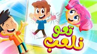 تعو نلعب - طيور بيبي Toyor Baby