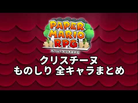 【ペーパーマリオPRG リメイク】クリスチーヌ ものしり 全キャラまとめ 完全版