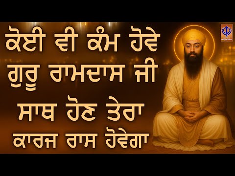 ਜਿਸ ਰੋਜ਼ ਗੁਰੂ ਰਾਮਦਾਸ ਜੀ ਸਾਥ ਦੇਣ, ਉਸ ਰੋਜ਼ ਰੁਕਿਆ ਕੰਮ ਵੀ ਰਾਹ ਲੈ ਲੈਂਦਾ ਏ | Today | Prabh Kaa Simran