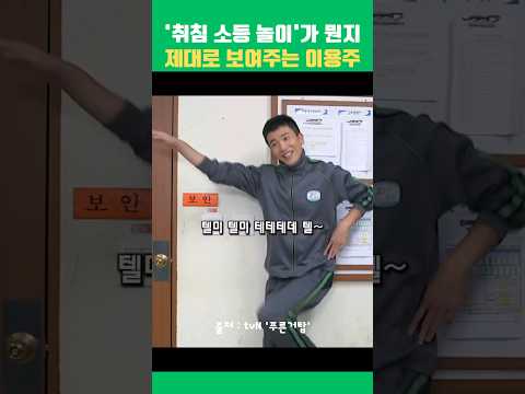 '취침 소등 놀이'가 뭔지 제대로 보여주는 이용주ㅋㅋ   #푸른거탑